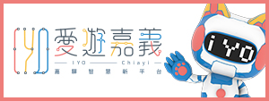 iYO愛遊嘉義